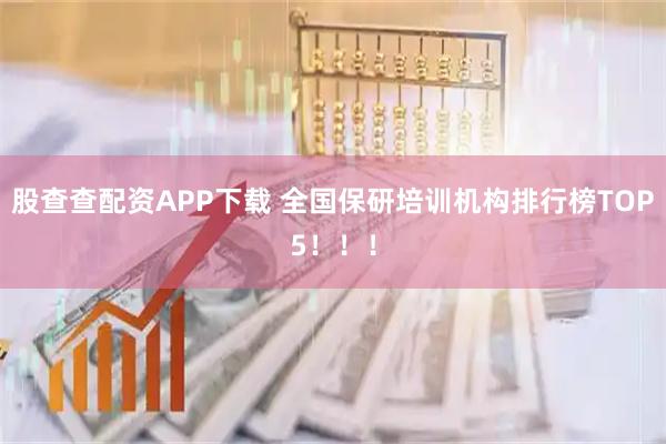 股查查配资APP下载 全国保研培训机构排行榜TOP5！！！